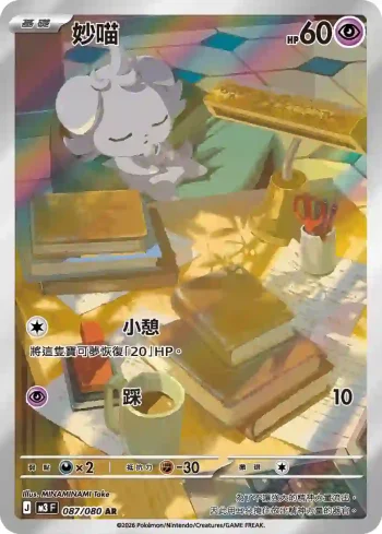 M3F 087/080 妙喵(擴充包「虛無歸零」)