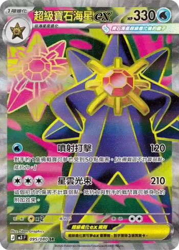 M3F 095/080 超級寶石海星ex(擴充包「虛無歸零」)