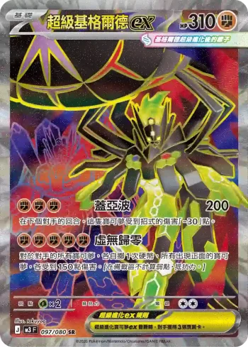 M3F 097/080 超級基格爾德ex(擴充包「虛無歸零」)