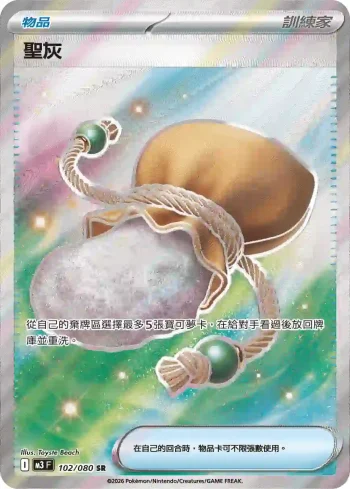 M3F 102/080 聖灰(擴充包「虛無歸零」)