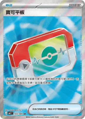 M3F 103/080 寶可平板(擴充包「虛無歸零」)