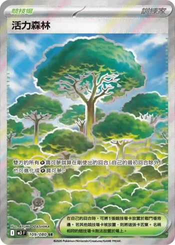 M3F 109/080 活力森林(擴充包「虛無歸零」)