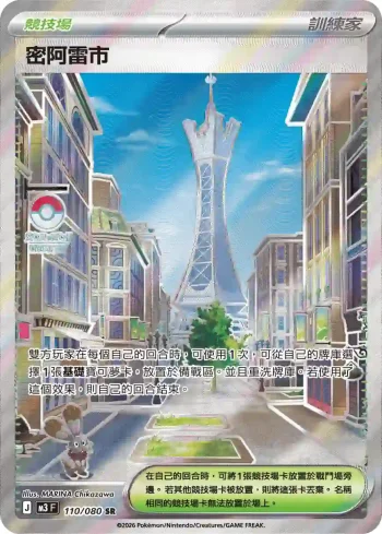 M3F 110/080 密阿雷市(擴充包「虛無歸零」)