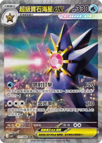 M3F 111/080 超級寶石海星ex(擴充包「虛無歸零」)
