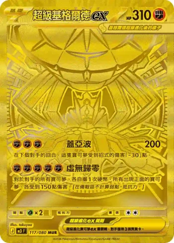M3F 117/080 超級基格爾德ex(擴充包「虛無歸零」)