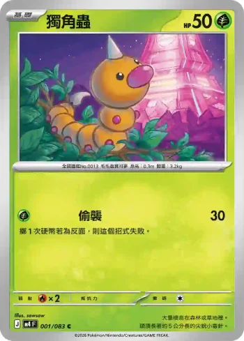 M4F 001/083 獨角蟲(擴充包「忍者飛旋」)