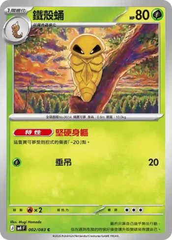 M4F 002/083 鐵殼蛹(擴充包「忍者飛旋」)