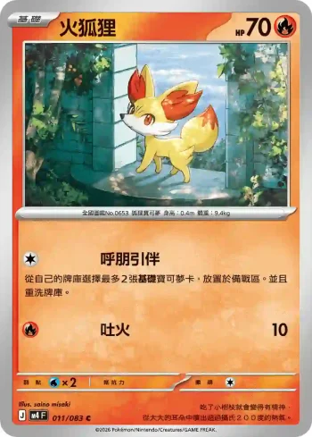 M4F 011/083 火狐狸(擴充包「忍者飛旋」)