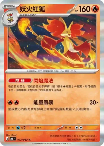 M4F 013/083 妖火紅狐(擴充包「忍者飛旋」)