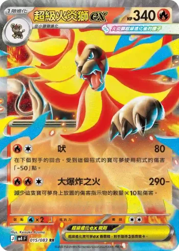 M4F 015/083 超級火炎獅ex(擴充包「忍者飛旋」)
