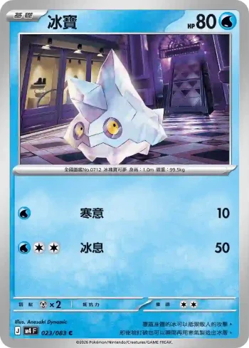 M4F 023/083 冰寶(擴充包「忍者飛旋」)