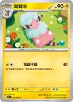 M4F 028/083 茸茸羊(擴充包「忍者飛旋」)