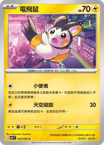 M4F 030/083 電飛鼠(擴充包「忍者飛旋」)