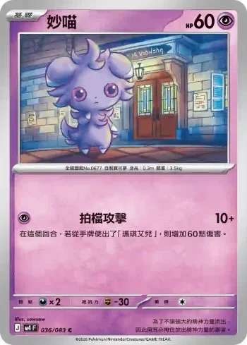 M4F 036/083 妙喵(擴充包「忍者飛旋」)