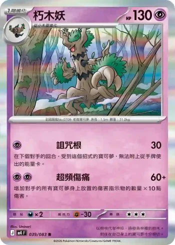 M4F 039/083 朽木妖(擴充包「忍者飛旋」)