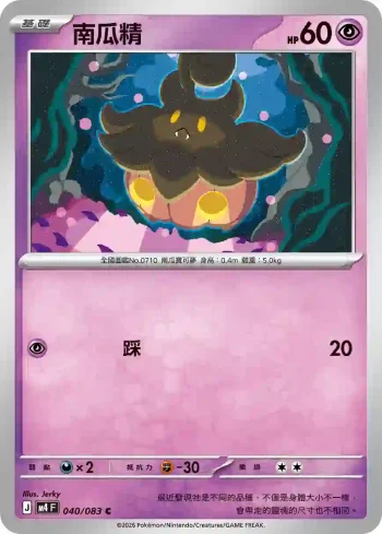 M4F 040/083 南瓜精(擴充包「忍者飛旋」)