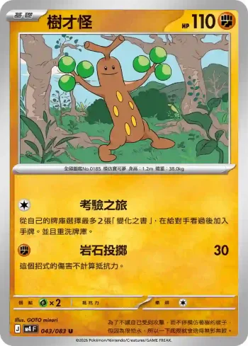 M4F 043/083 樹才怪(擴充包「忍者飛旋」)