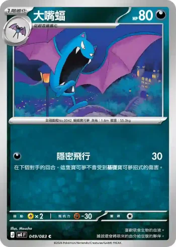M4F 049/083 大嘴蝠(擴充包「忍者飛旋」)