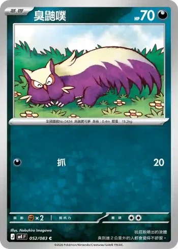 M4F 052/083 臭鼬噗(擴充包「忍者飛旋」)