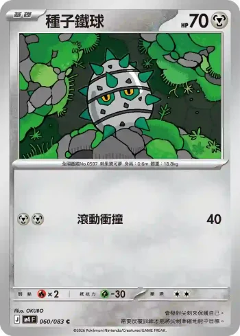 M4F 060/083 種子鐵球(擴充包「忍者飛旋」)