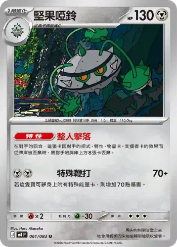 M4F 061/083 堅果啞鈴(擴充包「忍者飛旋」)