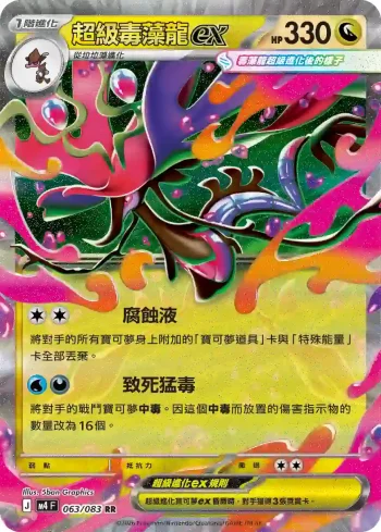 M4F 063/083 超級毒藻龍ex(擴充包「忍者飛旋」)