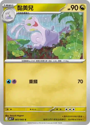 M4F 065/083 黏美兒(擴充包「忍者飛旋」)