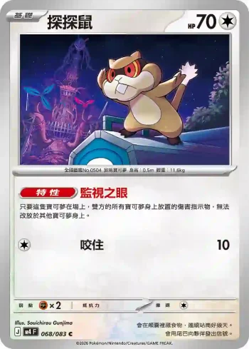 M4F 068/083 探探鼠(擴充包「忍者飛旋」)