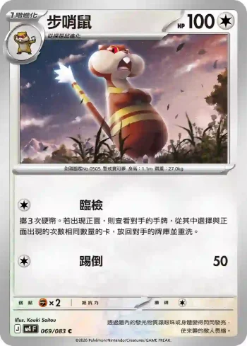 M4F 069/083 步哨鼠(擴充包「忍者飛旋」)