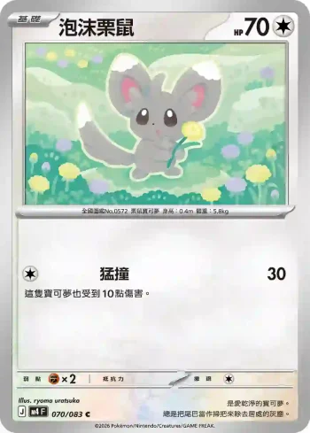 M4F 070/083 泡沫栗鼠(擴充包「忍者飛旋」)