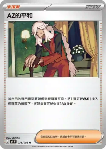 M4F 075/083 AZ的平和(擴充包「忍者飛旋」)