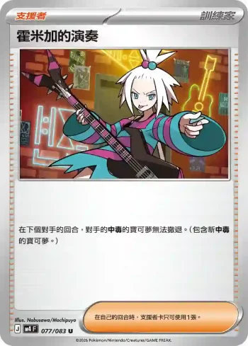 M4F 077/083 霍米加的演奏(擴充包「忍者飛旋」)