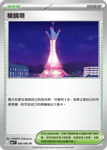 M4F 080/083 稜鏡塔(擴充包「忍者飛旋」)