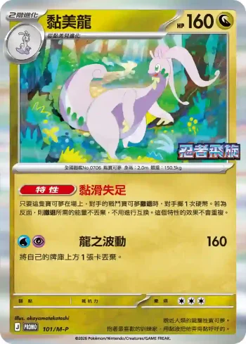 PROMOF 101/M-P 黏美龍(特典卡 超級進化)