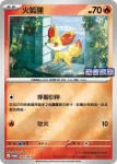 PROMOF 085/M-P 火狐狸(特典卡 超級進化)