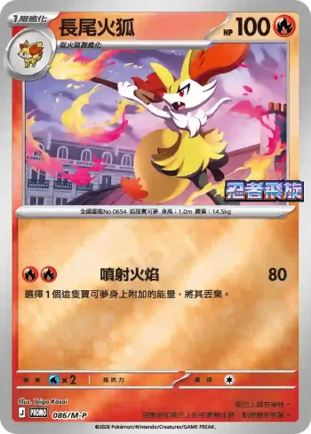 PROMOF 086/M-P 長尾火狐(特典卡 超級進化)