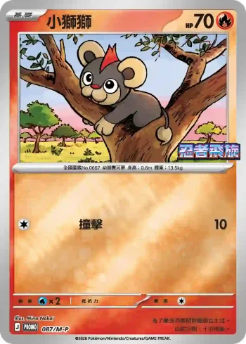 PROMOF 087/M-P 小獅獅(特典卡 超級進化)