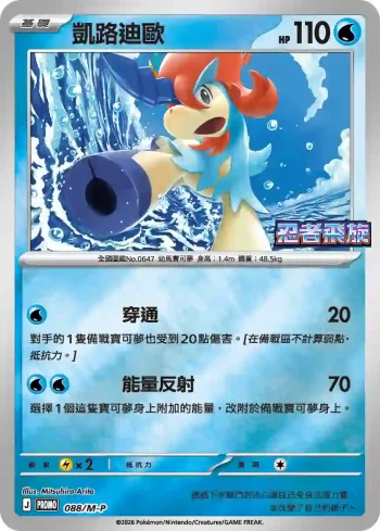 PROMOF 088/M-P 凱路迪歐(特典卡 超級進化)