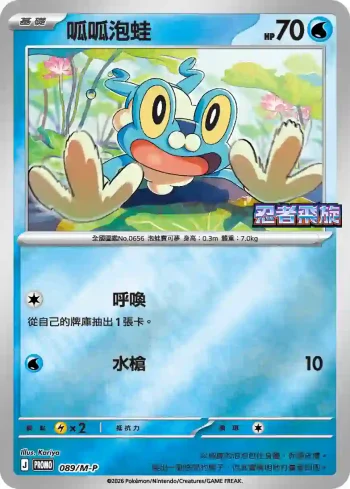 PROMOF 089/M-P 呱呱泡蛙(特典卡 超級進化)