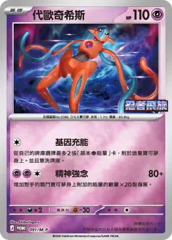 PROMOF 091/M-P 代歐奇希斯(特典卡 超級進化)