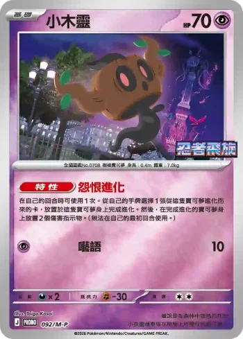 PROMOF 092/M-P 小木靈(特典卡 超級進化)