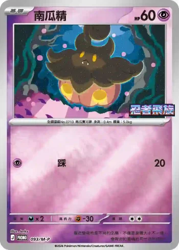 PROMOF 093/M-P 南瓜精(特典卡 超級進化)