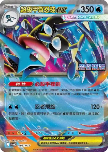 PROMOF 095/M-P 超級甲賀忍蛙ex(特典卡 超級進化)