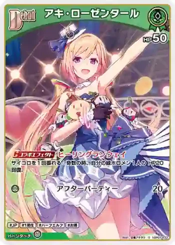 hBP01-033 U アキ・ローゼンタール