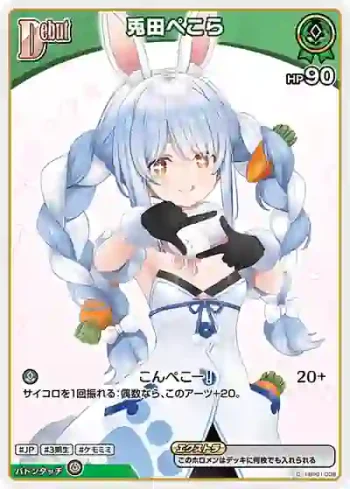 hBP01-038 C 兎田ぺこら(異畫/hBP05)