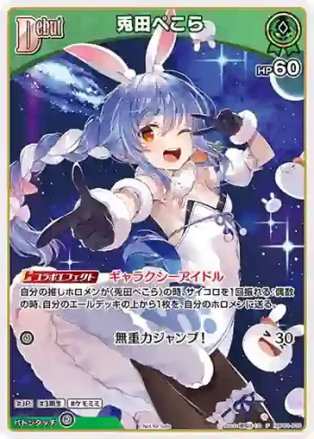 hBP01-039 P 兎田ぺこら(異畫/ベーシックPRパック vol.8)
