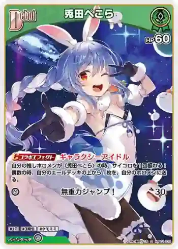 hBP01-039 U 兎田ぺこら