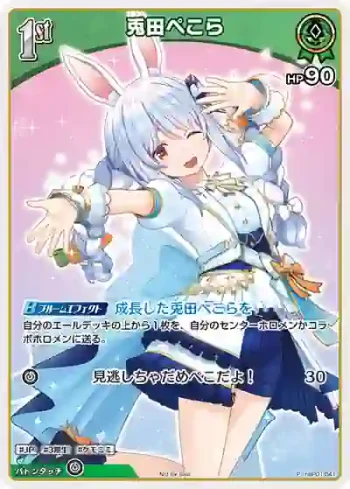 hBP01-041 P 兎田ぺこら(異畫/ベーシックPRパック vol.2)