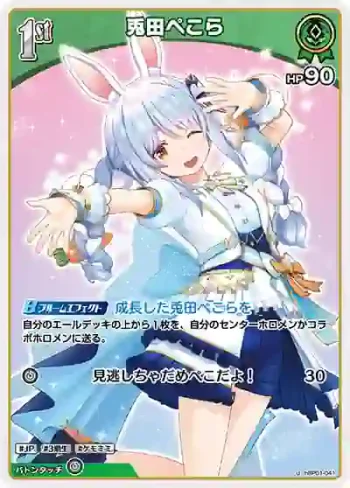 hBP01-041 U 兎田ぺこら
