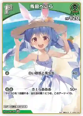 hBP01-042 R 兎田ぺこら